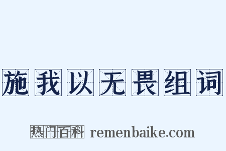 施我以无畏组词是什么意思的图片